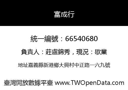 富成行
