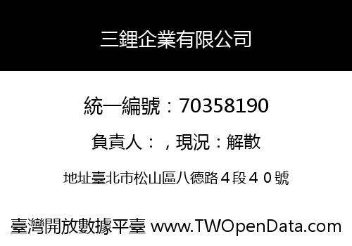 三鋰企業有限公司