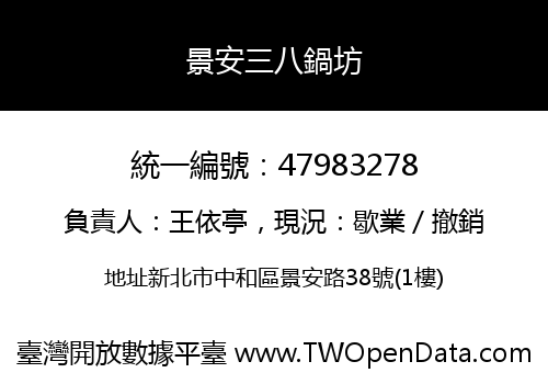景安三八鍋坊