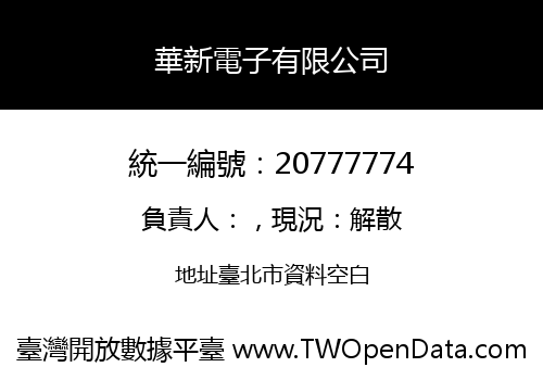 華新電子有限公司