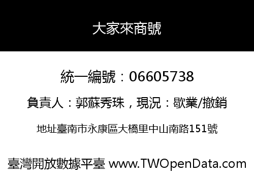 大家來商號