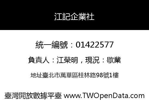 江記企業社