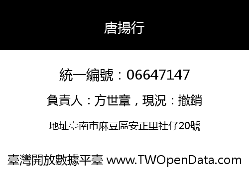 唐揚行
