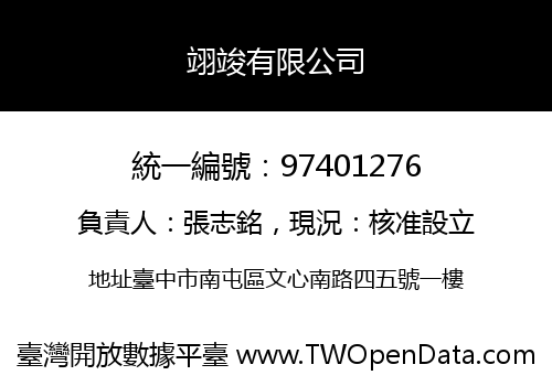 翊竣有限公司