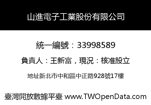 山進電子工業股份有限公司