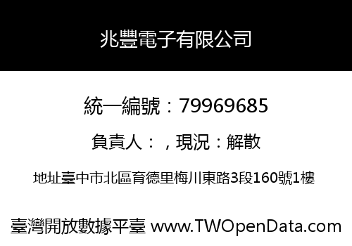 兆豐電子有限公司
