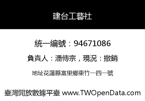 建台工藝社
