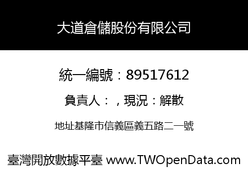 大道倉儲股份有限公司