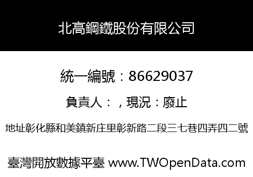 北高鋼鐵股份有限公司