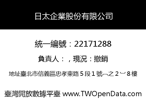 日太企業股份有限公司