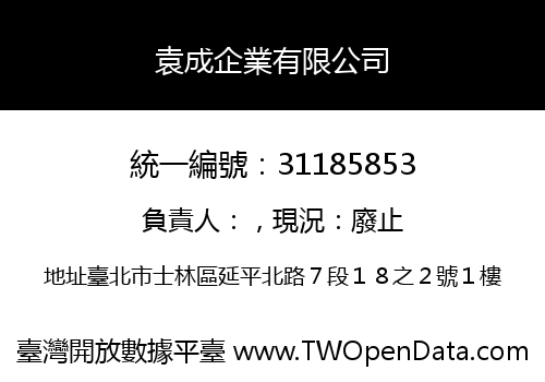 袁成企業有限公司