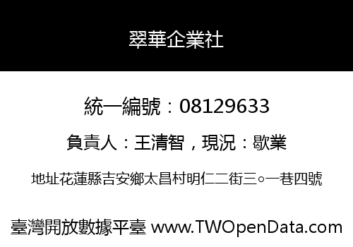 翠華企業社