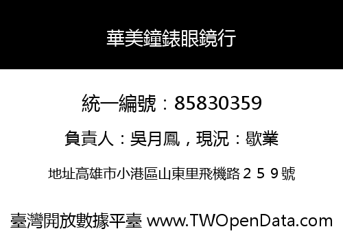 華美鐘錶眼鏡行