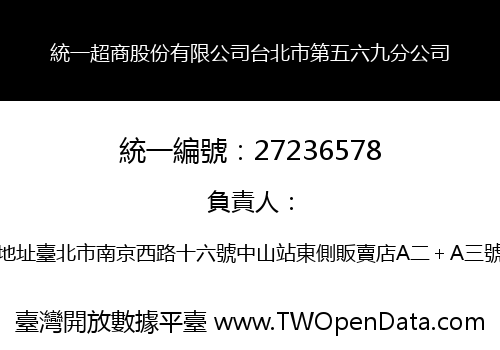 統一超商股份有限公司台北市第五六九分公司
