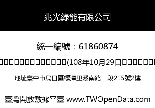 兆光綠能有限公司