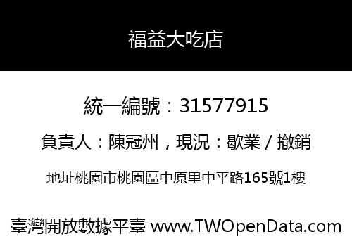 福益大吃店