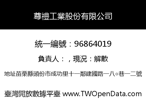 尊禮工業股份有限公司