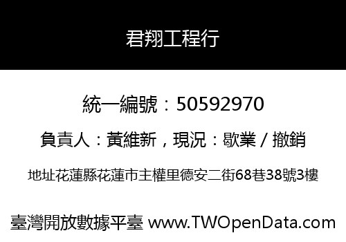 君翔工程行