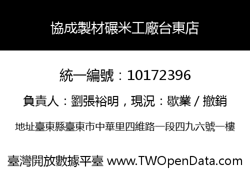 協成製材碾米工廠台東店