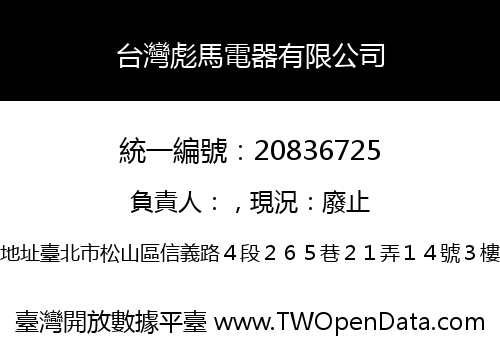 台灣彪馬電器有限公司
