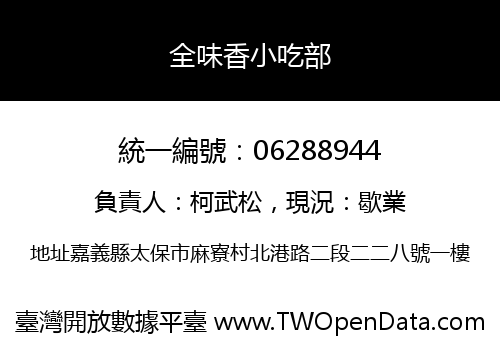 全味香小吃部