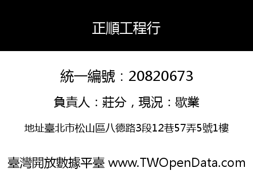 正順工程行