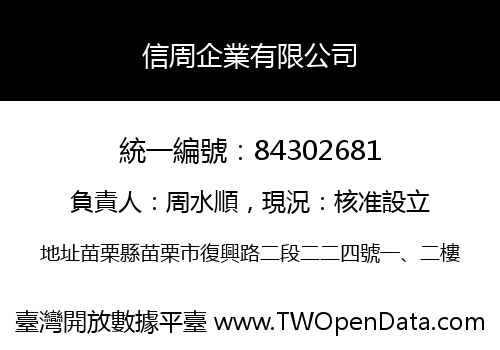 信周企業有限公司