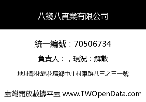 八錢八實業有限公司
