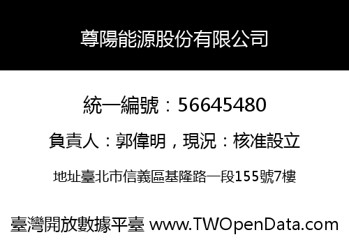 尊陽能源股份有限公司