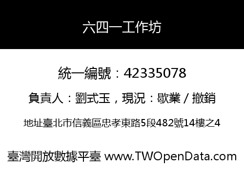 六四一工作坊