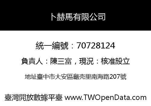 卜赫馬有限公司