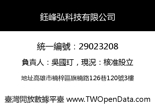 鈺峰弘科技有限公司