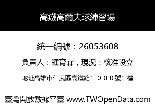 高鐵高爾夫球練習場