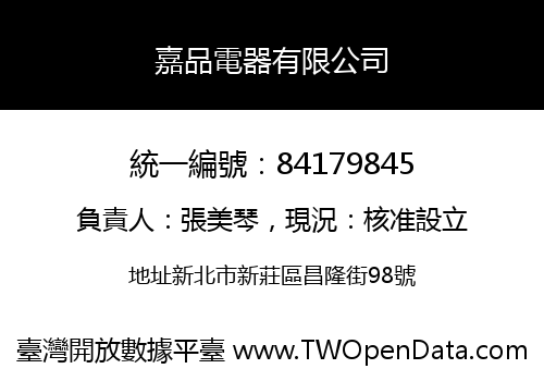 嘉品電器有限公司