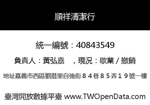 順祥清潔行