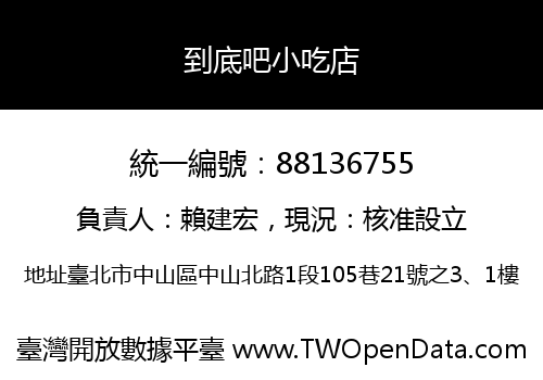 到底吧小吃店