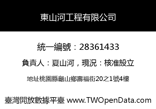 東山河工程有限公司