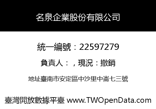 名泉企業股份有限公司