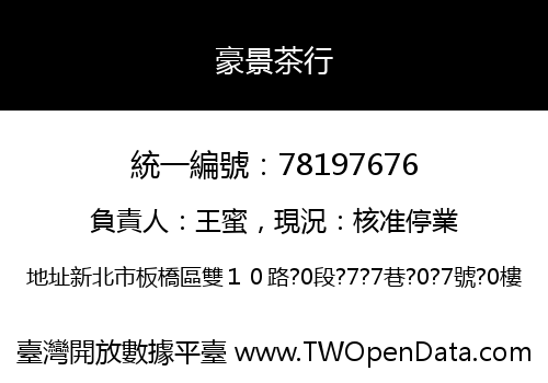 豪景茶行