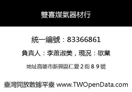 雙喜煤氣器材行