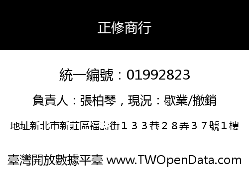 正修商行