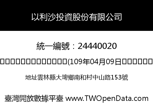 以利沙投資股份有限公司