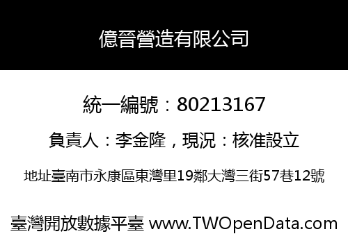 億晉營造有限公司