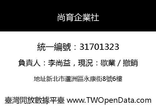 尚育企業社