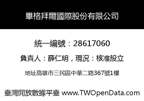 畢格拜爾國際股份有限公司