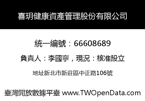喜玥健康資產管理股份有限公司