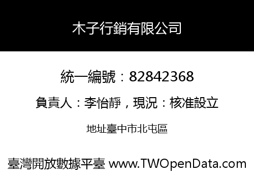 木子行銷有限公司
