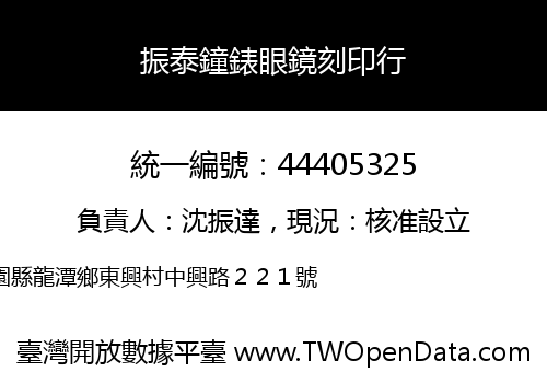 振泰鐘錶眼鏡刻印行