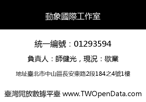 動象國際工作室