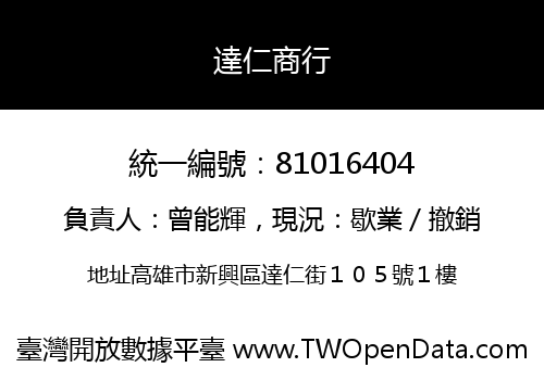 達仁商行